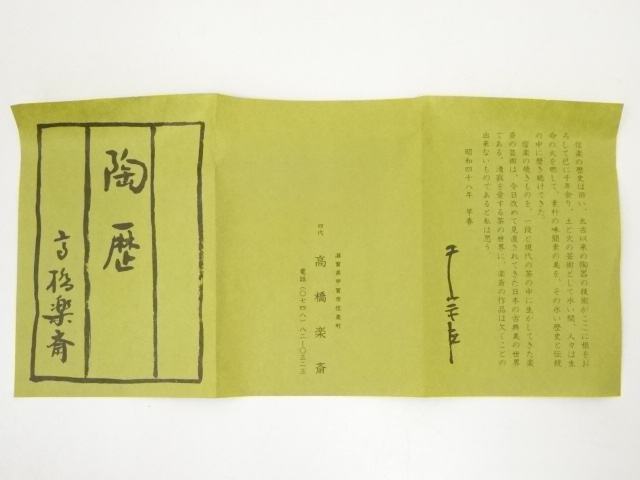 信楽焼【辰】の香合、 共箱 茶道具 箱付き 干支 茶器/茶道具 香合 干支「羊」】 干支香合 絵馬 羊 橋本城岳作
